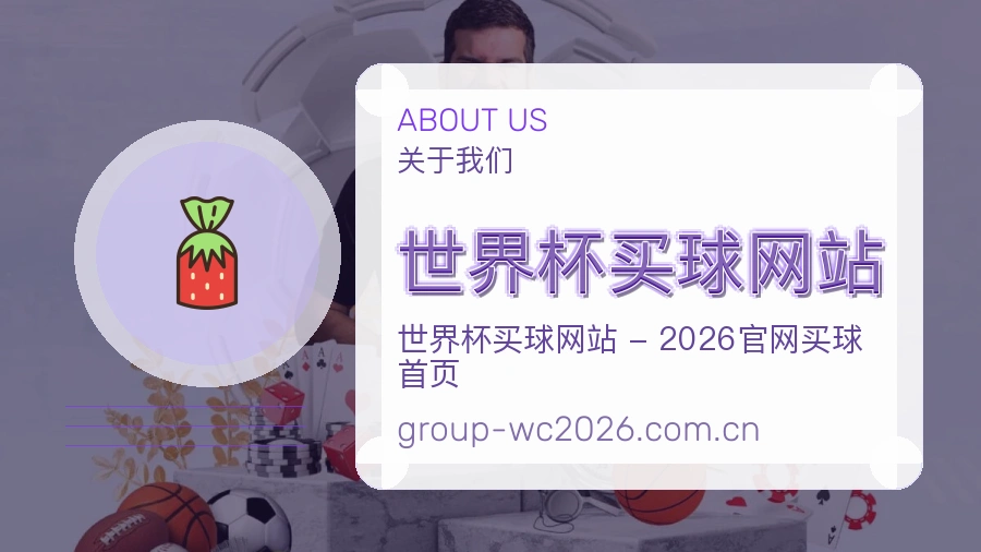  世界杯买球网站关于我们与体育赛事服务