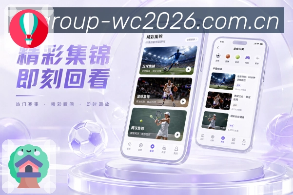  世界杯买球网站App亮点展示：战术看点、阵容变化、攻防重点与通俗解读